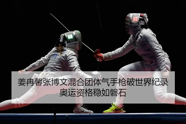 jiang-ran-xin-zhang-bo-wen-hun-he-tuan-ti-qi-shou-qiang-po-shi-jie-ji-lu-ao-yun-zi-ge-wen-ru-pan-shi-2-768.jpg